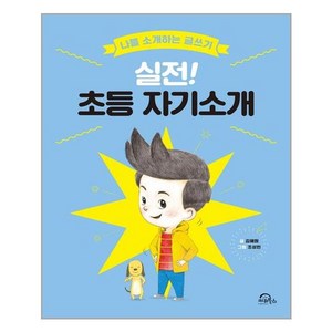 키위북스 실전! 초등 자기소개 (마스크제공), 단품, 단품