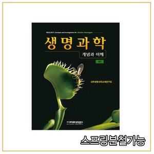 (라이프사이언스) 생명과학 개념과 이해 [제4판], 분철안함