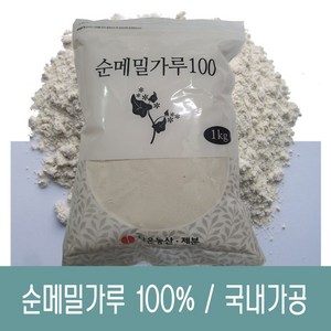 [다온농산] 수입 순메밀가루 100% -1Kg- 수입 메밀쌀 100% 판매자 직접가공 판매 저렴, 1kg, 1개