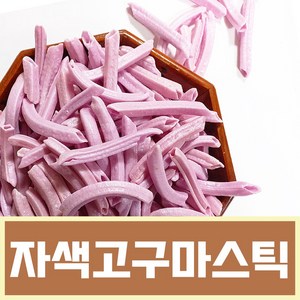 자색고구마스틱 고구마과자, 1개, 1.1kg