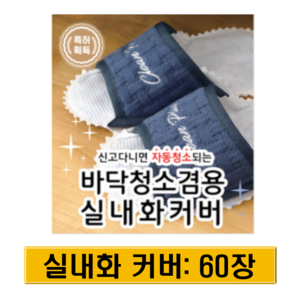 발로쓱 바닥청소 실내화 커버 60장(실내화 미포함)