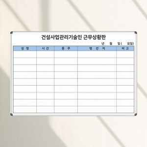 감리원 근무상황판 900x600 건설사업관리기술인 근무현황판 화이트보드 제작, 일반형(알자석 부착 불가)