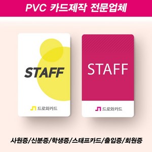 사원증제작 학생증 신분증 방문증 스태프 카드제작 출입증 주차증, 양면10~19개, 타공필요없음