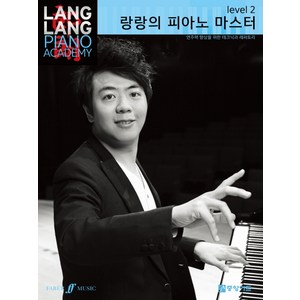 랑랑의피아노 마스터 2:연주력 향상을 위한 테크닉과 레퍼토리, 중앙아트, 랑랑 저