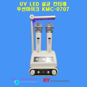 금영 노래방 무선 마이크 KMC-0707 칸타레 UV 살균 무선마이크 솔로전자, KMC-0707(화이트)