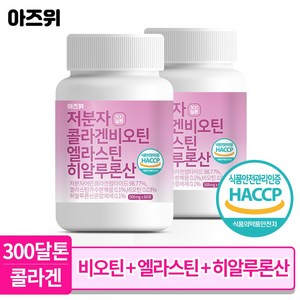 저분자 콜라겐 펩타이드 비오틴 식약청인증 HACCP 엘라스틴 히알루론산 300달톤 60정, 2개