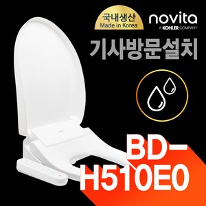 노비타 살균 방수비데 BD-H510E0 전문기사설치상품, 기사방문설치