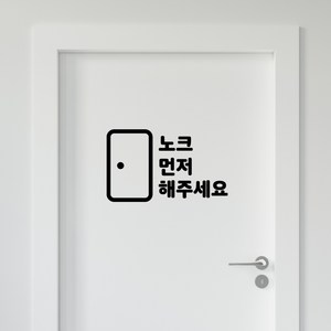 노크스티커 노크해주세요스티커 노크필수, TYPE 01 노크해주세요_문1, 블랙