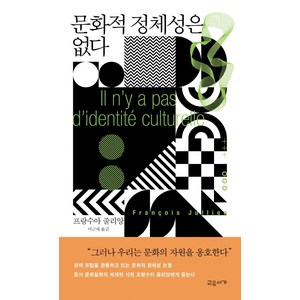 문화적 정체성은 없다, 교유서가, 프랑수아 줄리앙