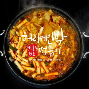 신당동 떡볶이 밀키트 황금레시피 즉떡 캠핑음식, 1개, 1.5kg, 기본3인 / 야끼만두2개