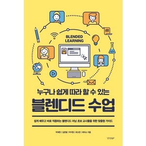 블렌디드 수업:누구나 쉽게 따라 할 수 있는, 경향BP, 박재찬 김은별 박지원 최고은 최미소