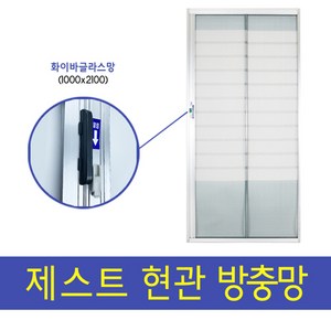 제스트 무재단 일반형 현관방충망, 1세트