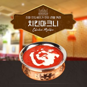 뉴델리 리얼인도커리 치킨마크니(180g), 180g, 1개