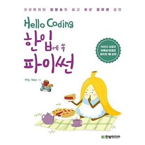 Hello Coding 한입에 쏙 파이썬