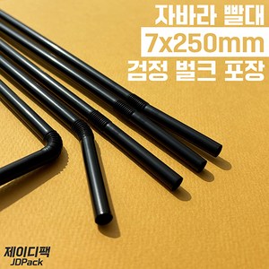 제이디팩 자바라 빨대 7*250mm 검정 벌크포장 500개, 1세트, 500개입