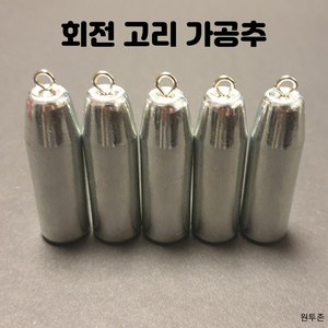 회전 고리 가공추 다운샷, 5개