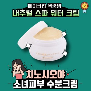 [본사정품] 치노시오야 CHINOSHIO 소녀피부 수분크림, 1개, 55g