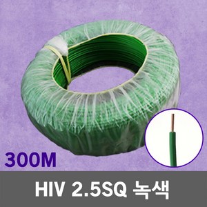 HIV 2.5SQ 녹색 300M 1롤 단선 전선 케이블 전기 국산 IV SV CV VCTFK VCTF 장원형 충진형 HIV 로맥스 CVF 전기자재 전기선 작업선 HIV전선, 1개