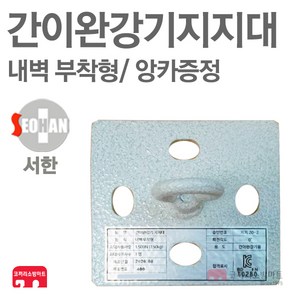 간이완강기지지대 내벽 부착형 간이 완강기 지지대, 1개