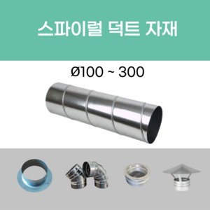 스파이럴 연통 화목난로 닥트 덕트자재 직관 100mm x 1M 난로연통 후렉시블 플렉시블 주름관 자바라, 17.후렌지소켓 100mm, 1개