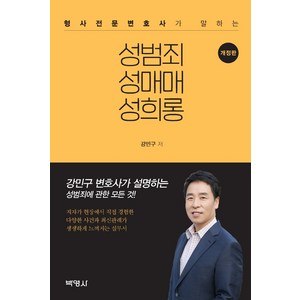 형사전문변호사가 말하는성범죄 성매매 성희롱, 박영사, 강민구