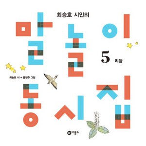 최승호 시인의 말놀이 동시집 : 리듬 편, 비룡소, 5권