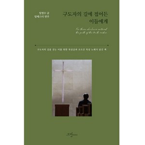 (사순절 묵상집) 구도자의 길에 접어든 이들에게 (임영수-르비빔)