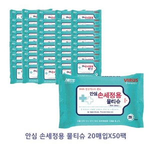 안심 손세정용 물티슈 40g 휴대용/여행용 20매입, 20개입, 50개