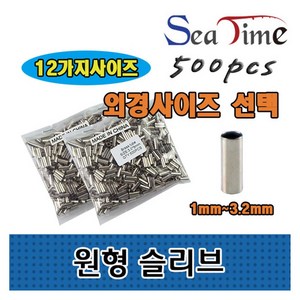 해우공방 일자 슬리브 0.8mm, 1.원형슬리브_외경2.2(내경1.8), 500개