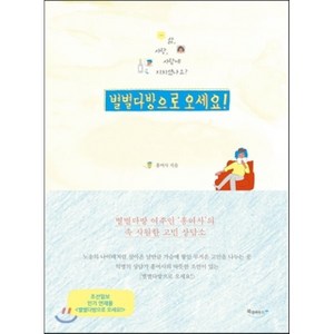 별별다방으로 오세요! : 별별다방 여주인 ‘홍여사’의 속 시원한 고민 상담소, 홍여사 저, 북클라우드