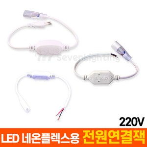 부속품 LED 네온플렉스용 전원연결잭 (220V용), 원형 네온플렉스용 전원연결잭, 1개