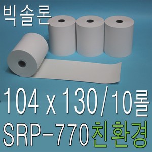 병원용감열지 104x130 / 10롤 빅솔론 SRP-770 770II 770III SLP-D420S 세우테크 의료기록 용지