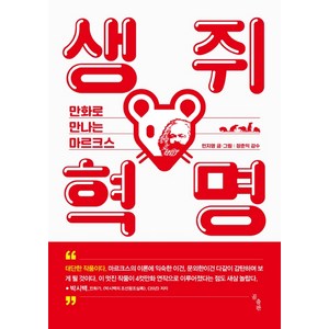 생쥐 혁명:만화로 만나는 마르크스, 곰출판, 민지영