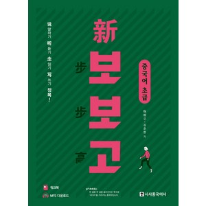 신 보보고 중국어 초급:말하기 듣기 읽기 쓰기 정복, 시사중국어사