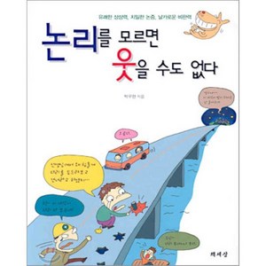 논리를 모르면 웃을 수도 없다 : 유쾌한 상상력 치밀한 논증 날카로운 비판력, 박우현 저, 책세상