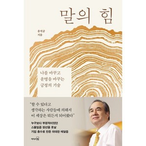 말의 힘, 리더스북, 윤석금