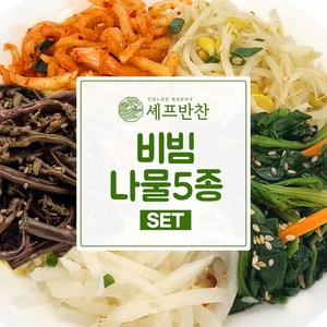 셰프반찬 수제 나물반찬 베스트나물세트, 1세트, 650g