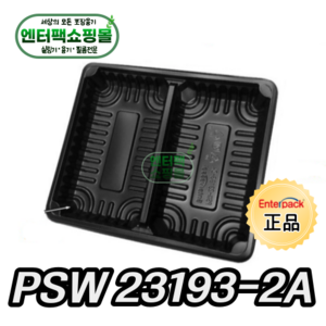 엔터팩 실링용기 PSW 23193-2A 정품 블랙, 1개, 600ea