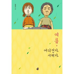 여름 어디선가 시체가, 놀, 박연선 저