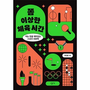 웅진북센 쫌 이상한 체육 시간 아는 만큼 재미있는 스포츠 인문학, One colo  One Size, One colo  One Size