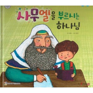 사무엘을 부르신 하나님:세이펜 적용 다국어 영상, 비전코람데오