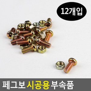 페그보 시공용 부속품 연결용 볼트 타공판 브라켓 악세서리 핀 고정, 1개