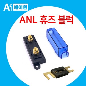 에이원 ANL휴즈 대용량 카오디오 앰프 퓨즈 지게차, 40A