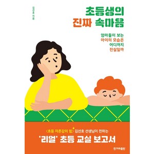 초등생의 진짜 속마음:엄마들이 보는 아이의 모습은 어디까지 진실일까, 한겨레출판사