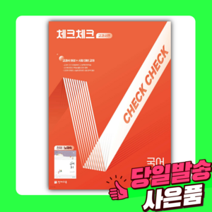 2025년 체크체크 중학 국어 교과서편 천재 노미숙 3-1 [[오늘출발+선물]], 국어영역