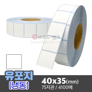 방수 냉동 라벨지 습기에 강한 바코드 스티커 / 유포지 40x35(mm)