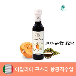 [이태리산] 유기농 호박씨오일 몸에좋은 호박씨유, 250ml, 1개