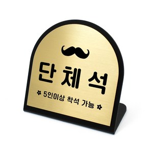 루리앤메리 골드 헤어라인 데스크 04 단체석 안내판 알림 주문제작 팻말, 1개