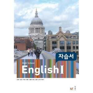 High School English1(고등 영어1) 자습서(김성곤 외), High School English1(고등 영어1).., 김성곤, 윤진호, 구은영, 전형주, 서정환, 이후고.., NE능률, 영어영역