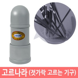 고르나라 업소용 젓가락정리기 젓가락고르기 저분정리, 1개, 1개